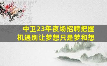 郴州夜场招聘