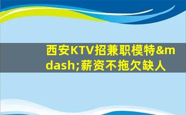 嘉兴夜总会招聘